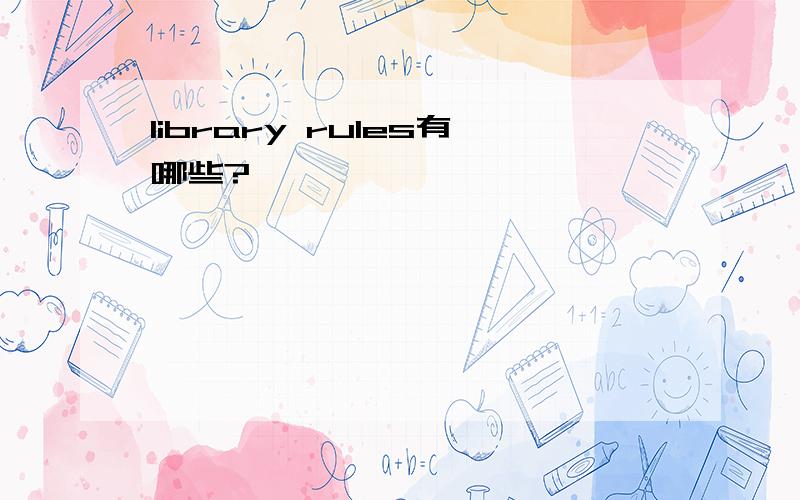 library rules有哪些?