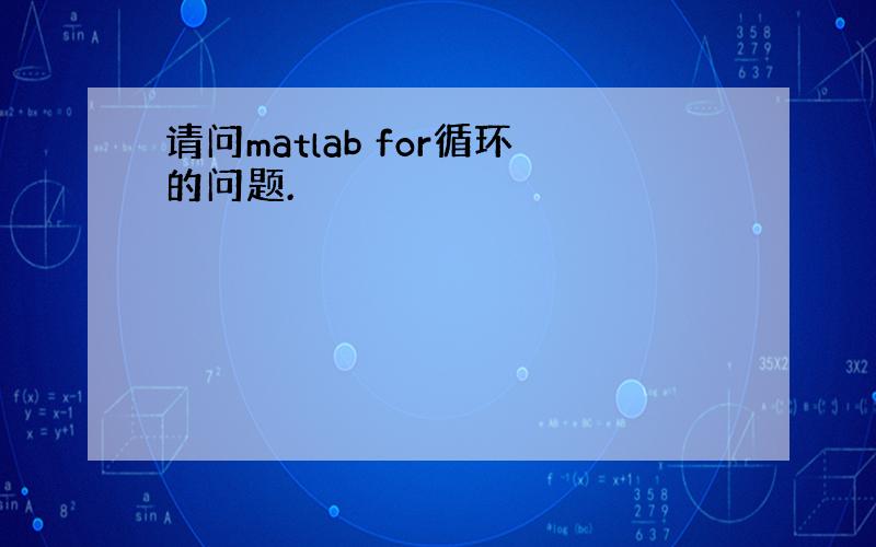 请问matlab for循环的问题.