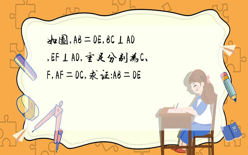 如图,AB＝DE,BC⊥AD,EF⊥AD,垂足分别为C、F,AF＝DC,求证：AB＝DE