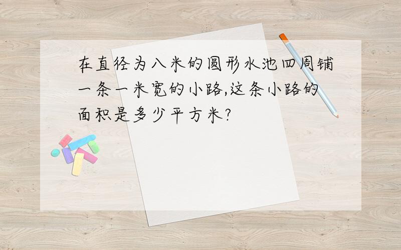 在直径为八米的圆形水池四周铺一条一米宽的小路,这条小路的面积是多少平方米?