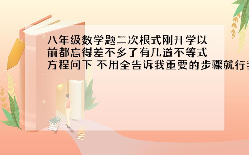 八年级数学题二次根式刚开学以前都忘得差不多了有几道不等式方程问下 不用全告诉我重要的步骤就行我能自己思考出来 1）1/3