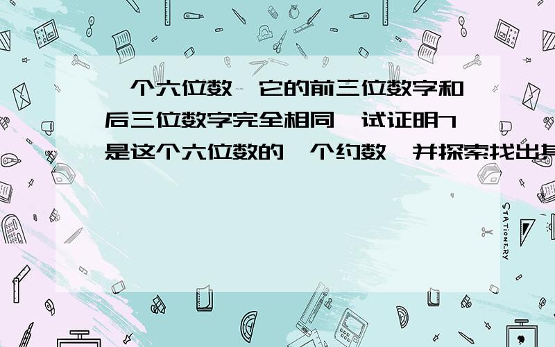 一个六位数,它的前三位数字和后三位数字完全相同,试证明7是这个六位数的一个约数,并探索找出其他约数.