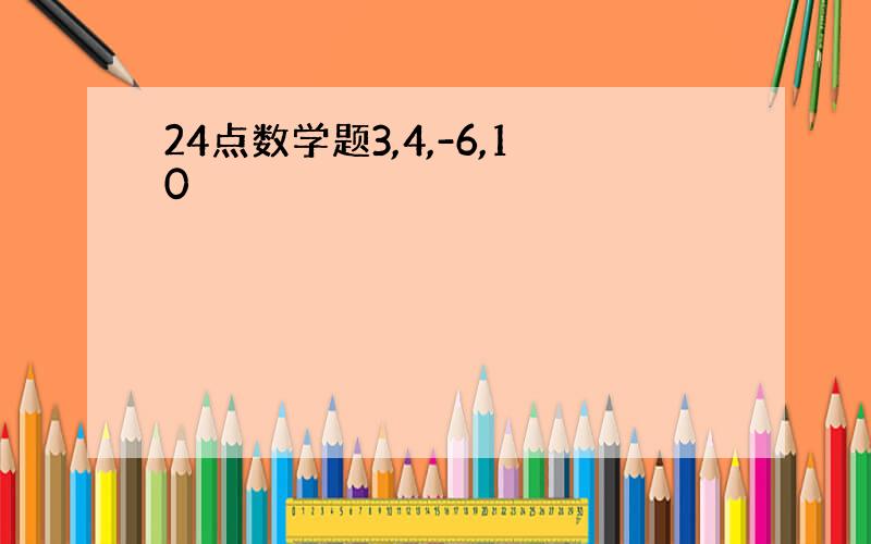 24点数学题3,4,-6,10