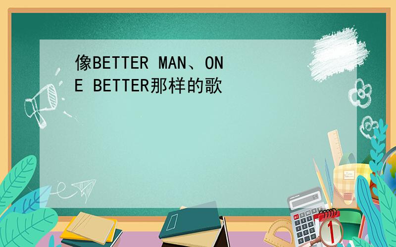 像BETTER MAN、ONE BETTER那样的歌