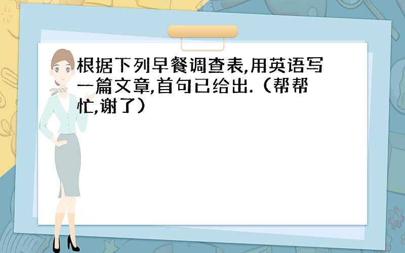 根据下列早餐调查表,用英语写一篇文章,首句已给出.（帮帮忙,谢了）