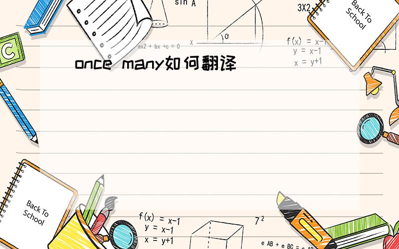 once many如何翻译