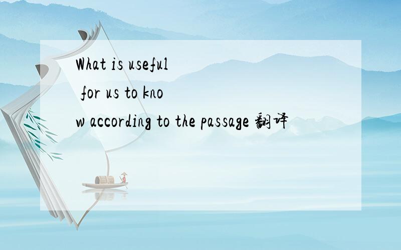 What is useful for us to know according to the passage 翻译