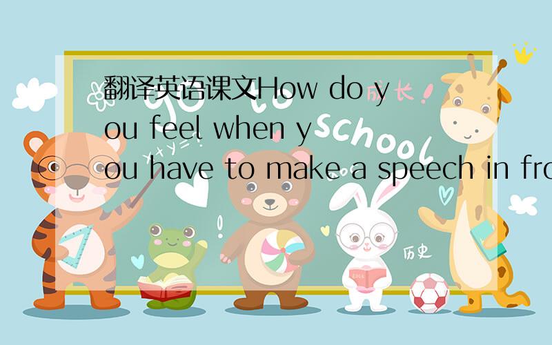 翻译英语课文How do you feel when you have to make a speech in fron