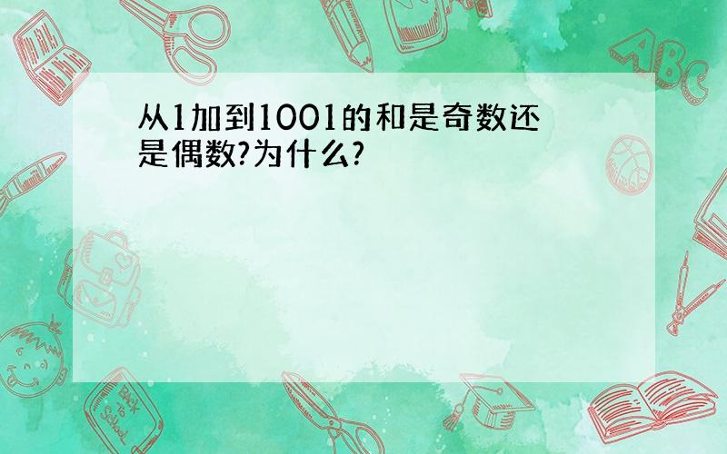 从1加到1001的和是奇数还是偶数?为什么?