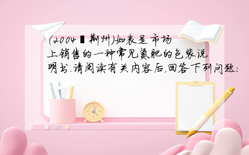 （2004•荆州）如表是市场上销售的一种常见氮肥的包装说明书．请阅读有关内容后，回答下列问题：