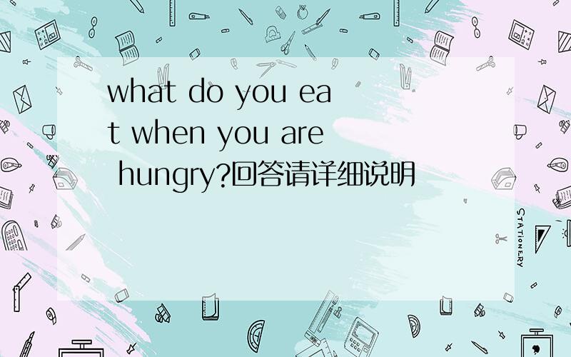 what do you eat when you are hungry?回答请详细说明