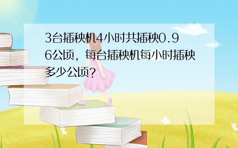 3台插秧机4小时共插秧0.96公顷，每台插秧机每小时插秧多少公顷？