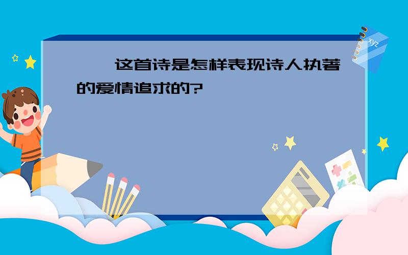 蒹葭这首诗是怎样表现诗人执著的爱情追求的?