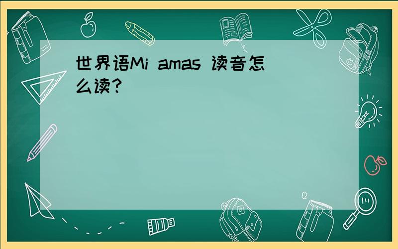 世界语Mi amas 读音怎么读?