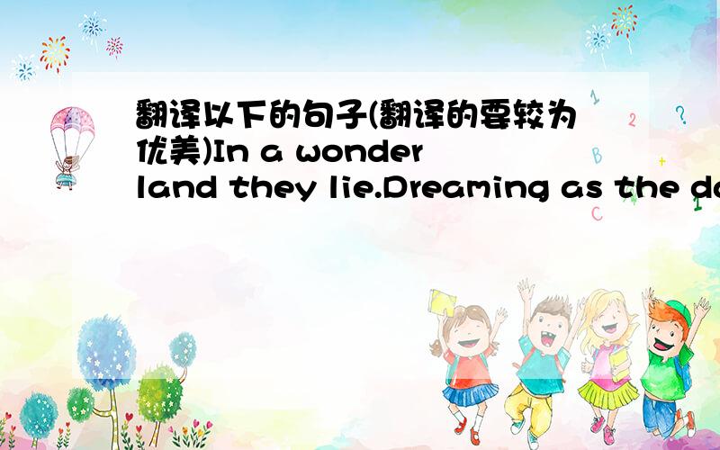 翻译以下的句子(翻译的要较为优美)In a wonderland they lie.Dreaming as the da