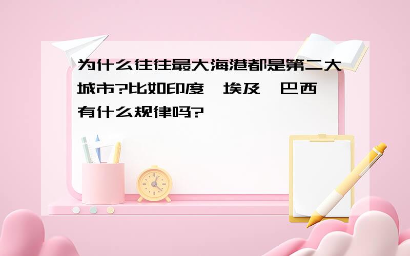 为什么往往最大海港都是第二大城市?比如印度,埃及,巴西,有什么规律吗?