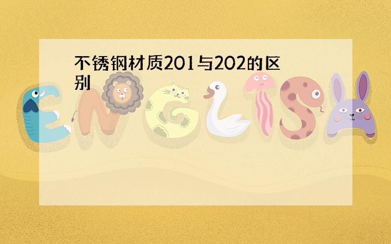 不锈钢材质201与202的区别