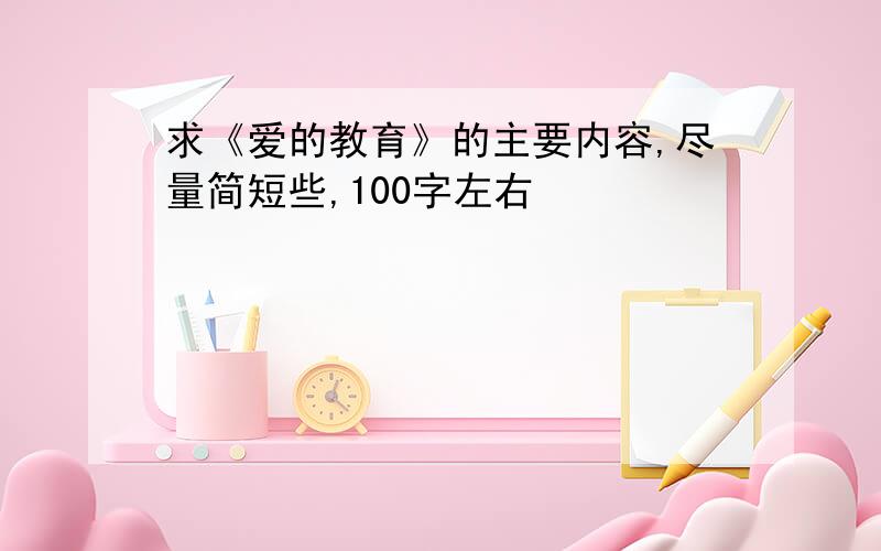 求《爱的教育》的主要内容,尽量简短些,100字左右