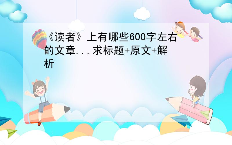 《读者》上有哪些600字左右的文章...求标题+原文+解析