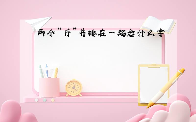 两个“斤”并排在一起念什么字