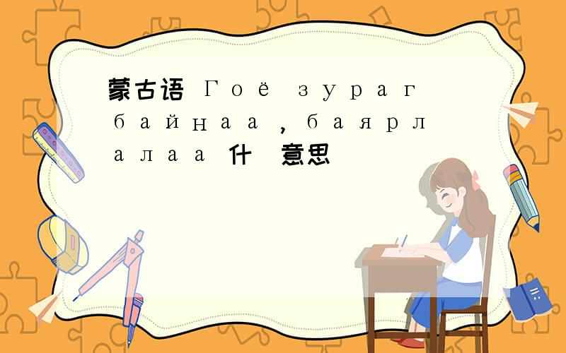 蒙古语 Гоё зураг байнаа , баярлалаа 什麼意思