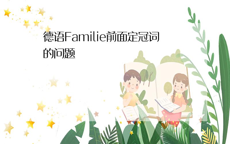 德语Familie前面定冠词的问题