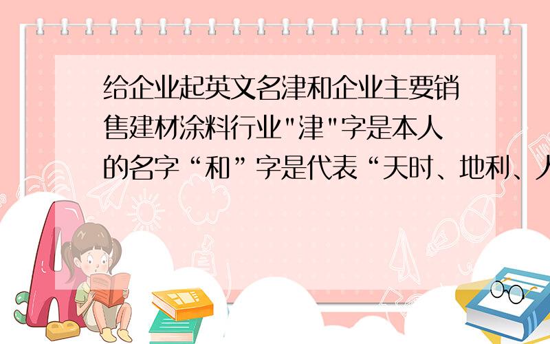 给企业起英文名津和企业主要销售建材涂料行业