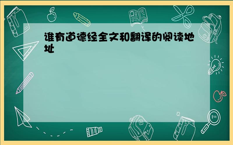 谁有道德经全文和翻译的阅读地址