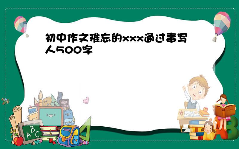 初中作文难忘的xxx通过事写人500字