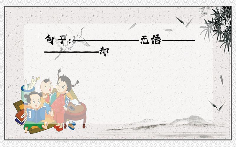 句子：——————无语————————却