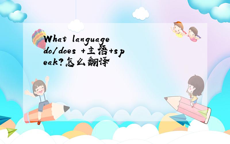 What language do/does +主语+speak?怎么翻译