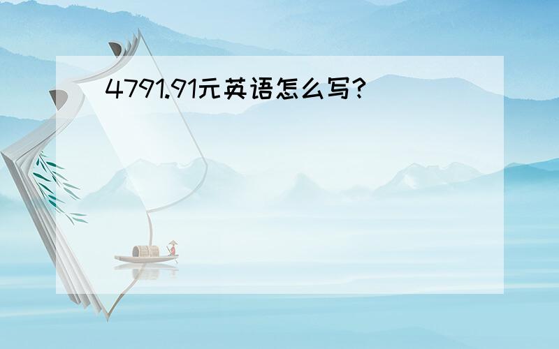 4791.91元英语怎么写?