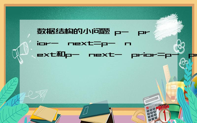 数据结构的小问题 p->prior->next=p->next和p->next->prior=p->prior是什么意思