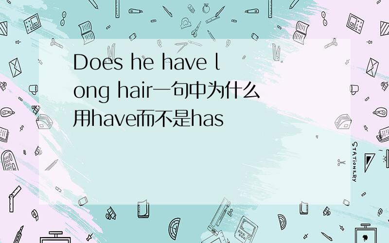 Does he have long hair一句中为什么用have而不是has