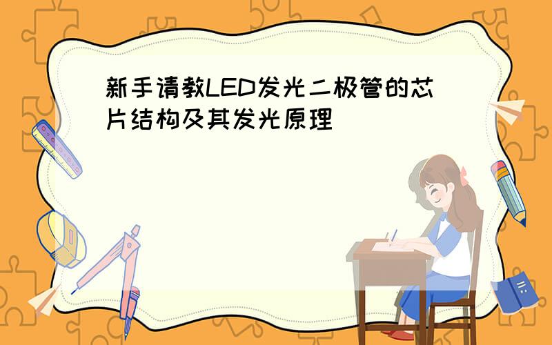 新手请教LED发光二极管的芯片结构及其发光原理