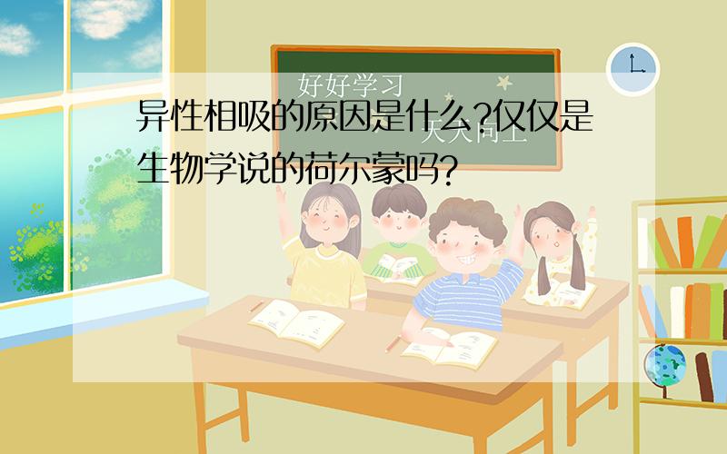 异性相吸的原因是什么?仅仅是生物学说的荷尔蒙吗?