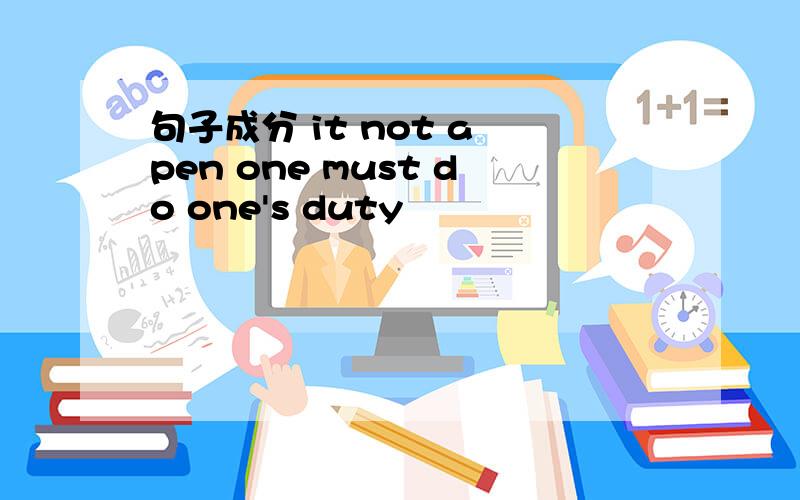 句子成分 it not a pen one must do one's duty