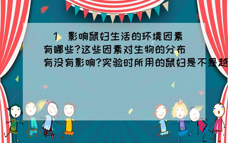 (1)影响鼠妇生活的环境因素有哪些?这些因素对生物的分布有没有影响?实验时所用的鼠妇是不是越多越好?为什