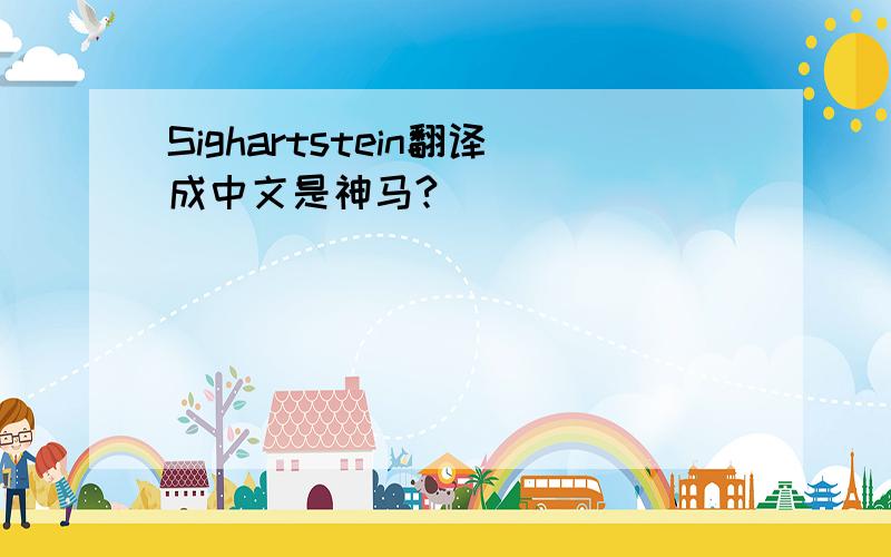 Sighartstein翻译成中文是神马?