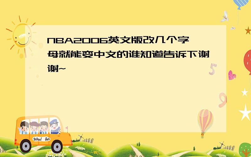 NBA2006英文版改几个字母就能变中文的谁知道告诉下谢谢~