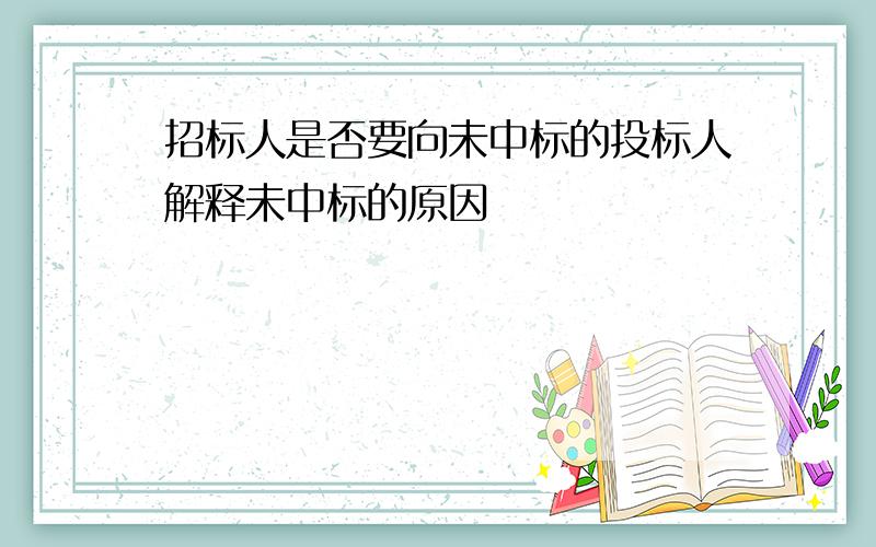 招标人是否要向未中标的投标人解释未中标的原因