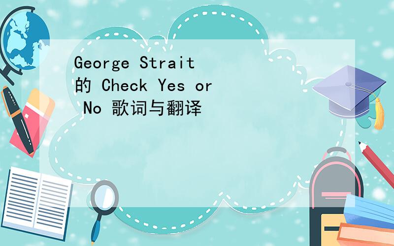 George Strait 的 Check Yes or No 歌词与翻译