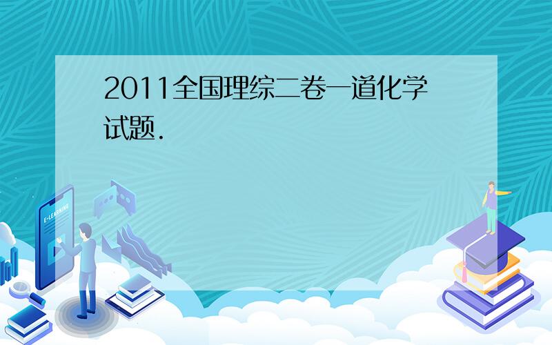 2011全国理综二卷一道化学试题.