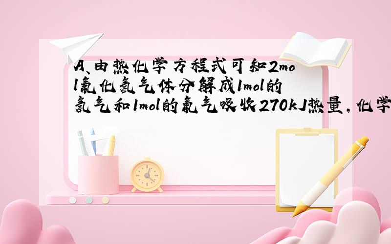 A、由热化学方程式可知2mol氟化氢气体分解成1mol的氢气和1mol的氟气吸收270kJ热量，化学计量数表示物质的量