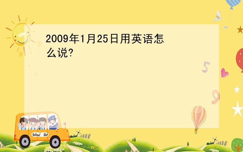 2009年1月25日用英语怎么说?