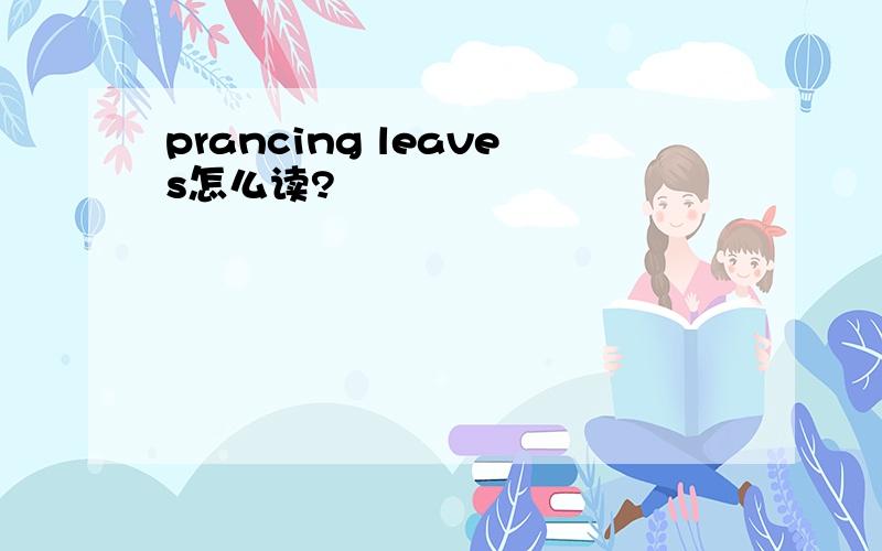 prancing leaves怎么读?