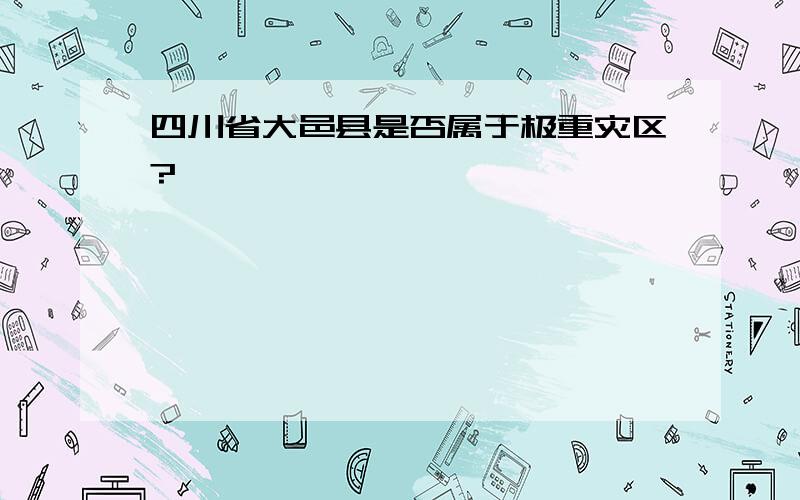 四川省大邑县是否属于极重灾区?