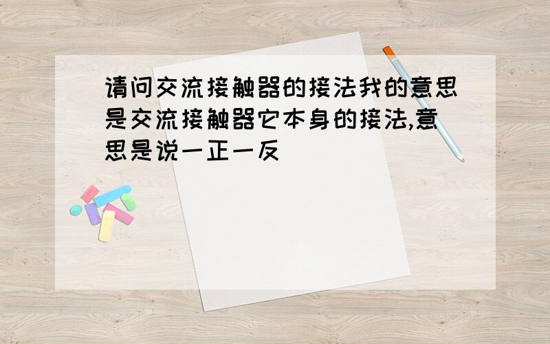 请问交流接触器的接法我的意思是交流接触器它本身的接法,意思是说一正一反