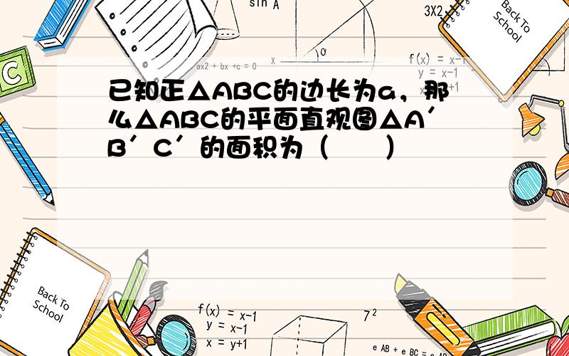 已知正△ABC的边长为a，那么△ABC的平面直观图△A′B′C′的面积为（　　）