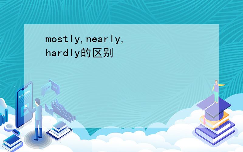 mostly,nearly,hardly的区别